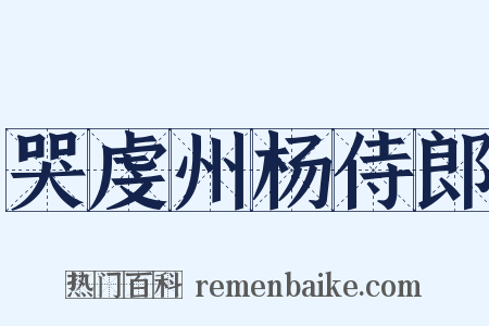 哭虔州杨侍郎是什么意思的图片